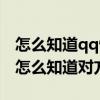 怎么知道qq悄悄话是谁发的图解（qq悄悄话怎么知道对方是谁）