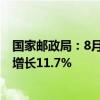 国家邮政局：8月邮政行业业务收入完成1370.1亿元，同比增长11.7%