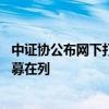 中证协公布网下打新限制名单 一家券商、一家期货及一家私募在列