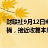 财联社9月12日电，SC原油主力合约涨超3%，报518.6元/桶，接近收复本周以来全部跌幅。