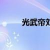 光武帝刘秀电视剧（刘秀电视剧）
