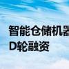 智能仓储机器人研发商快仓智能完成上亿美元D轮融资