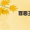罪恶王冠23集（罪恶王冠2）