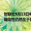 财联社9月13日电，欧洲央行管委西姆库斯表示，主要的不确定性仍然在于服务业通胀方面。