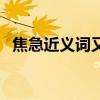 焦急近义词又是什么（焦急近义词是什么）