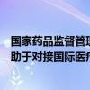 国家药品监督管理局：制定《医疗器械管理法（草案）》有助于对接国际医疗器械管理法律制度