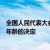全国人民代表大会常务委员会关于实施渐进式延迟法定退休年龄的决定