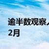 逾半数观察人士预计日本央行下次加息是在12月