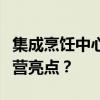 集成烹饪中心，成了多少厨电品牌中报里的经营亮点？