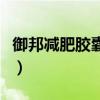 御邦减肥胶囊怎么样啊（御邦减肥胶囊怎么样）