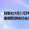 财联社9月13日电，欧洲央行管委西姆库斯表示，通胀走势表明欧洲央行必须进一步降息，进一步降息将取决于数据。