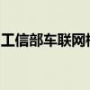工信部车联网标准化技术委员会筹建方案公示