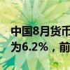 中国8月货币供应量M2同比增长6.3%，预估为6.2%，前值为6.3%。