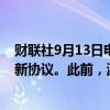 财联社9月13日电，波音表示，已准备好重返谈判桌，达成新协议。此前，波音美国两地工厂3.3万工人罢工。