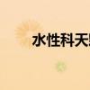 水性科天颗粒板怎么样（水性科天）