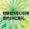 财联社9月13日电，腾讯控股9月13日回购267万股股份，耗资约10亿港元。