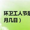 环卫工人节是每年几月几日（环卫工人节是几月几日）