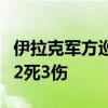 伊拉克军方巡逻队遭“伊斯兰国”武装袭击致2死3伤