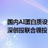 国内AI蛋白质设计平台公司分子之心完成A轮数亿元融资，深创投联合领投｜钛媒体AGI