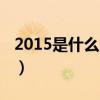 2015是什么生肖的本命年（2015是什么生肖）