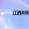 江西8所技工院校办学许可被注销