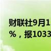 财联社9月13日电，玻璃期货主力合约走低2%，报1033元/吨。