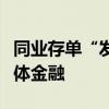 同业存单“发飞”？主因或为银行缺钱｜钛媒体金融