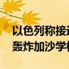 以色列称接近消灭哈马斯 国际社会谴责以军轰炸加沙学校