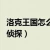 洛克王国怎么成为探险家（洛克王国怎么成为侦探）