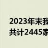2023年末我国A股市场高端制造业上市公司共计2445家