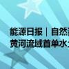 能源日报｜自然资源部：推进城市地下空间有序开发利用；黄河流域首单水土保持项目碳汇交易落地宁夏