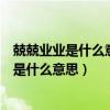 兢兢业业是什么意思解释一下哦哦哦哦哦哦哦哦（兢兢业业是什么意思）