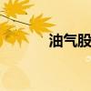 油气股异动拉升 准油股份涨停
