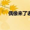偶像来了表演（偶像来了是什么节目）