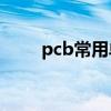 pcb常用单位换算（常用单位换算）