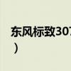 东风标致307最新报价（东风标致307cc报价）