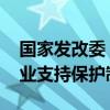 国家发改委：加快完善国家储备体系 健全农业支持保护制度