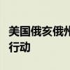 美国俄亥俄州警方收到炸弹威胁并采取大规模行动