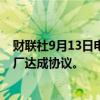 财联社9月13日电，大众旗下奥迪与工会就重启布鲁塞尔工厂达成协议。