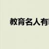 教育名人有哪些故事（教育名人有哪些）