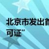 北京市发出首张“具身智能机器人食品经营许可证”