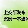 上交所发布《上市公司并购重组规则、政策与案例一本通》