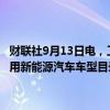 财联社9月13日电，工信部拟发布《享受车船税减免优惠的节约能源 使用新能源汽车车型目录》（第六十六批）：比亚迪、赛力斯等车型在列。