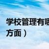 学校管理有哪些方面的建议（学校管理有哪些方面）