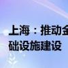 上海：推动金融领域算力、语料、区块链等基础设施建设