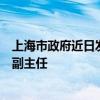 上海市政府近日发布一组人事任免信息：黄斌兵任市国资委副主任