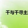 千与千寻主题曲简谱（千与千寻主题曲）