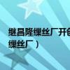 继昌隆缫丝厂开创了近代民族资本主义工业的先河（继昌隆缫丝厂）