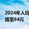 2024年人均基本公共卫生服务经费补助标准增至94元