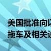 美国批准向以色列出售1.646亿美元重型坦克拖车及相关设备